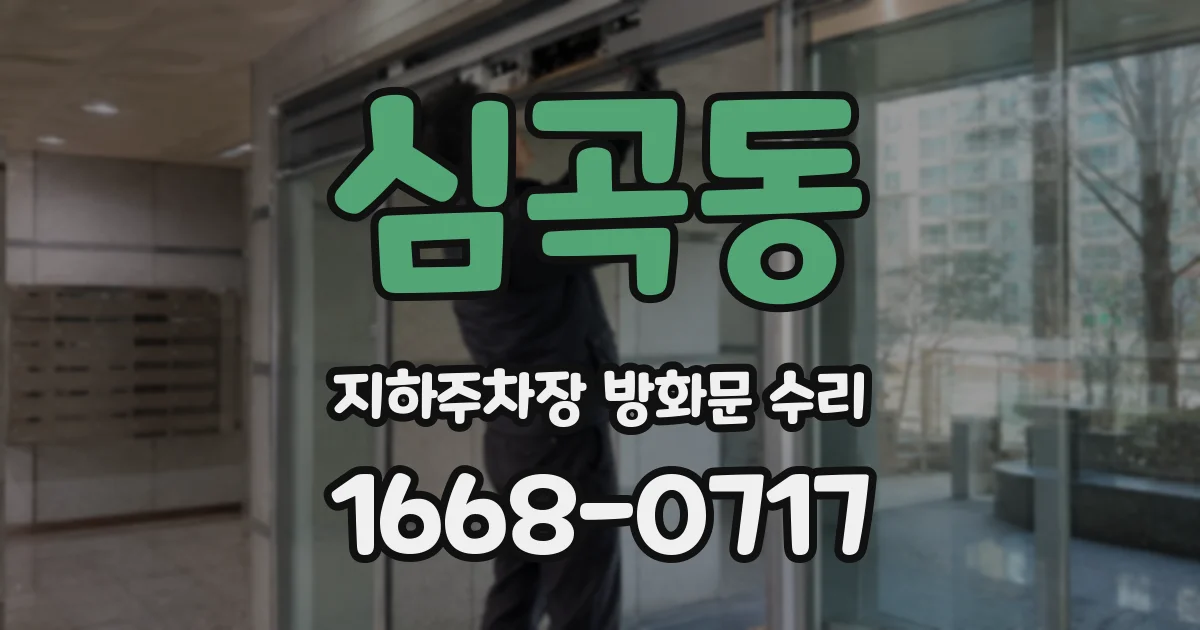 심곡동 지하주차장 방화문 수리