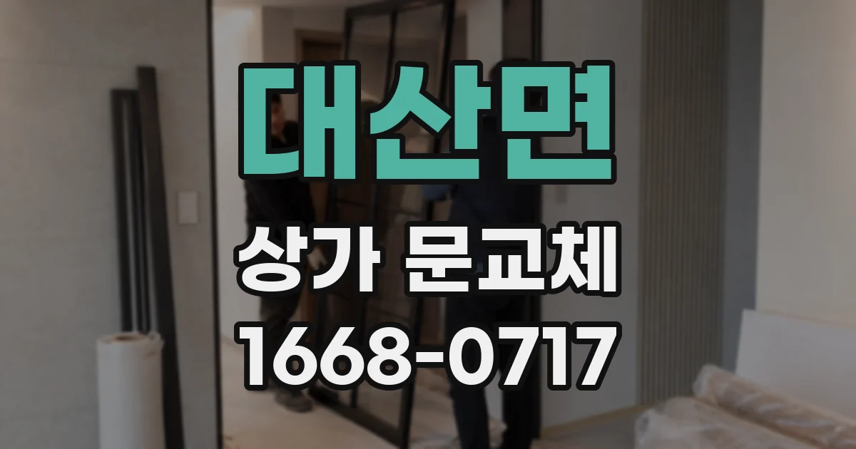 대산면 상가 문교체