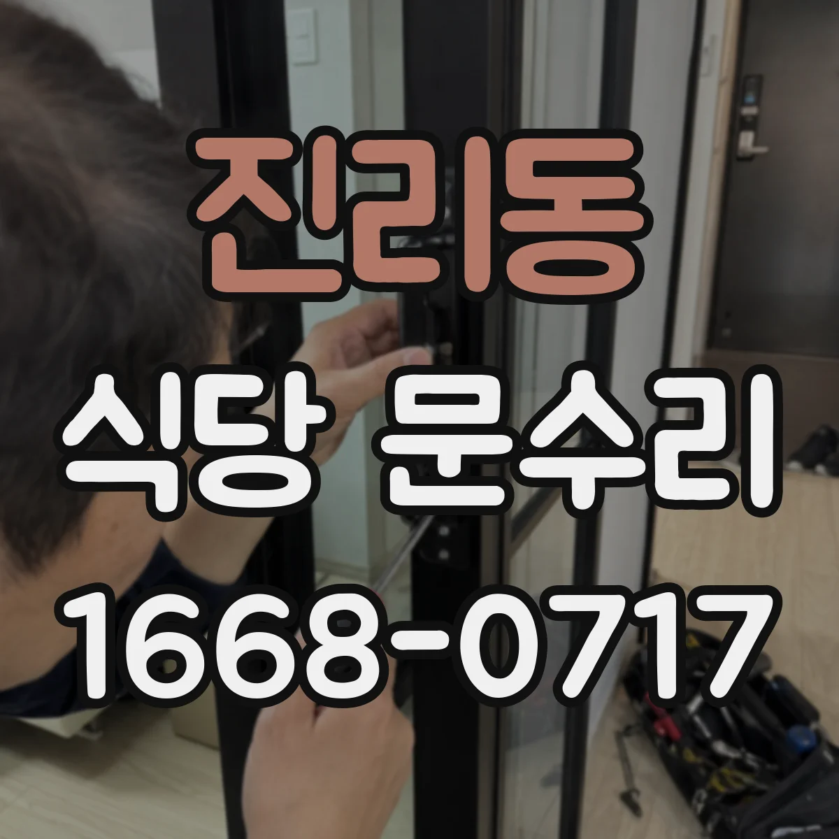진리동 식당 문수리
