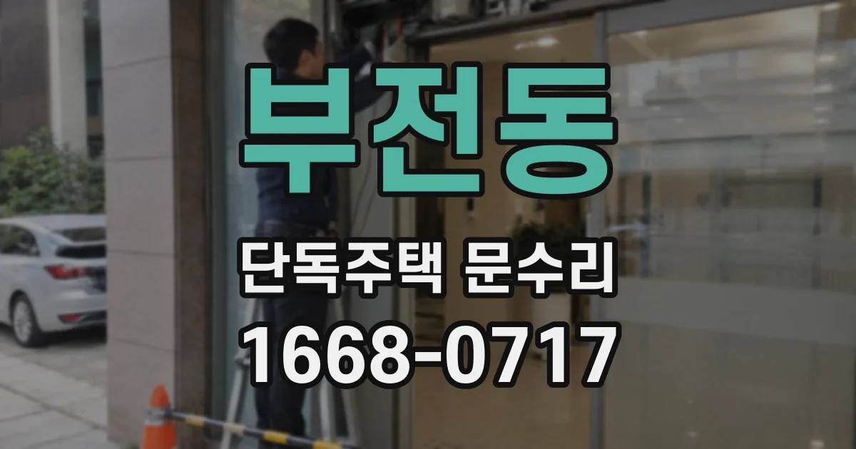 부전동 단독주택 문수리