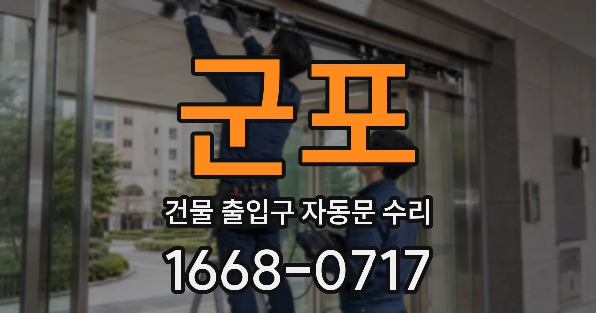 군포 건물 출입구 자동문 수리