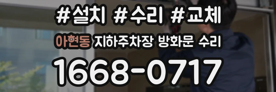 아현동 지하주차장 방화문 수리