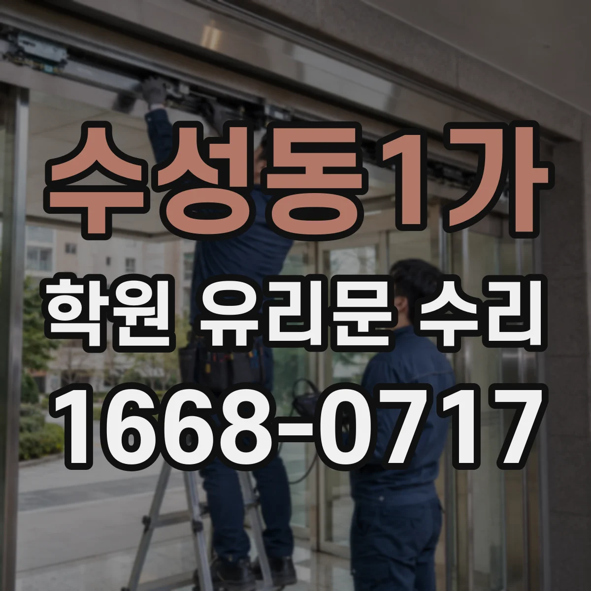 수성동1가 학원 유리문 수리