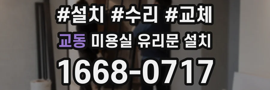 교동 미용실 유리문 설치