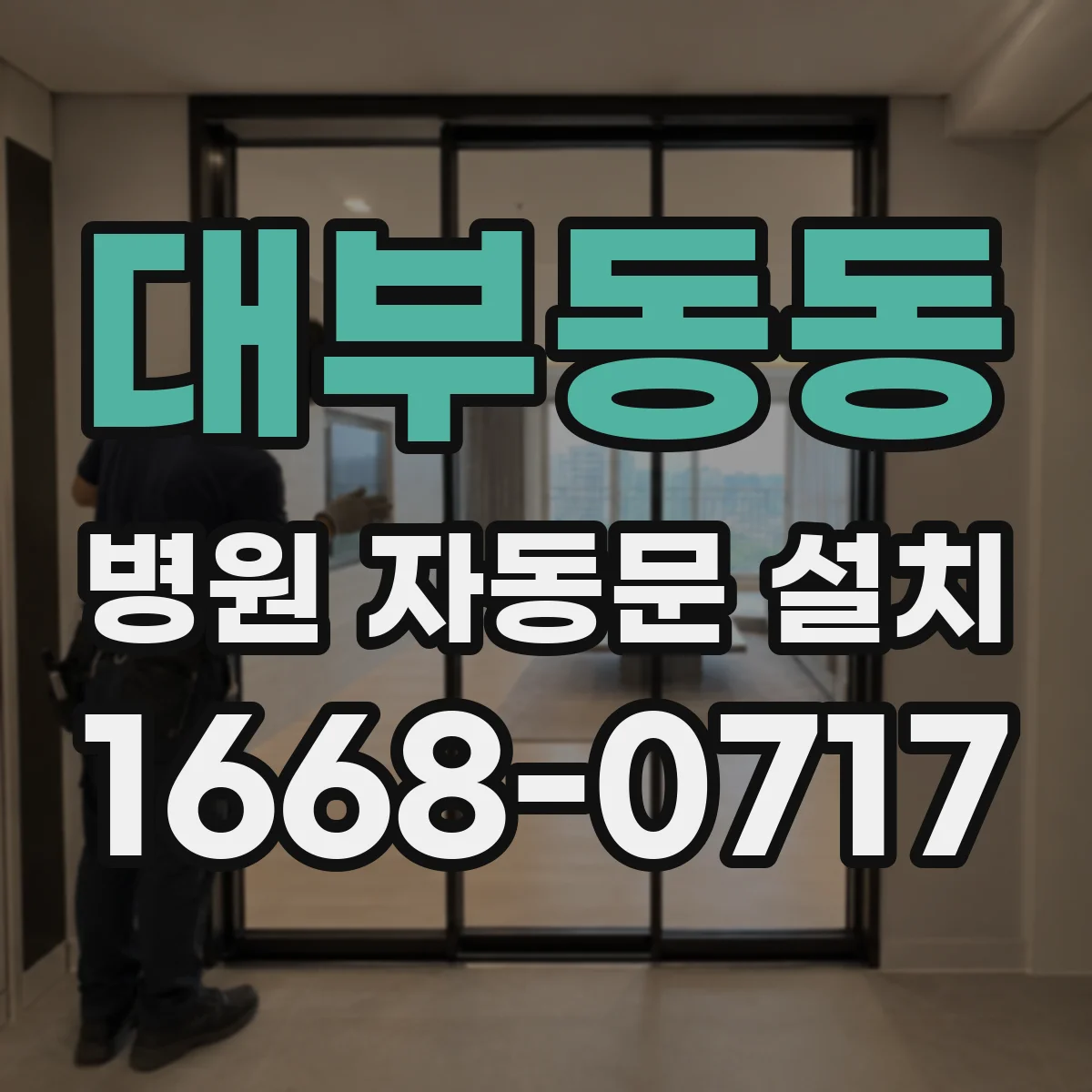 대부동동 병원 자동문 설치