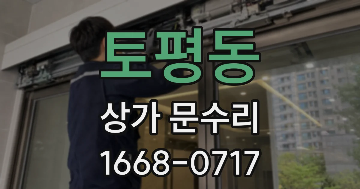 토평동 상가 문수리