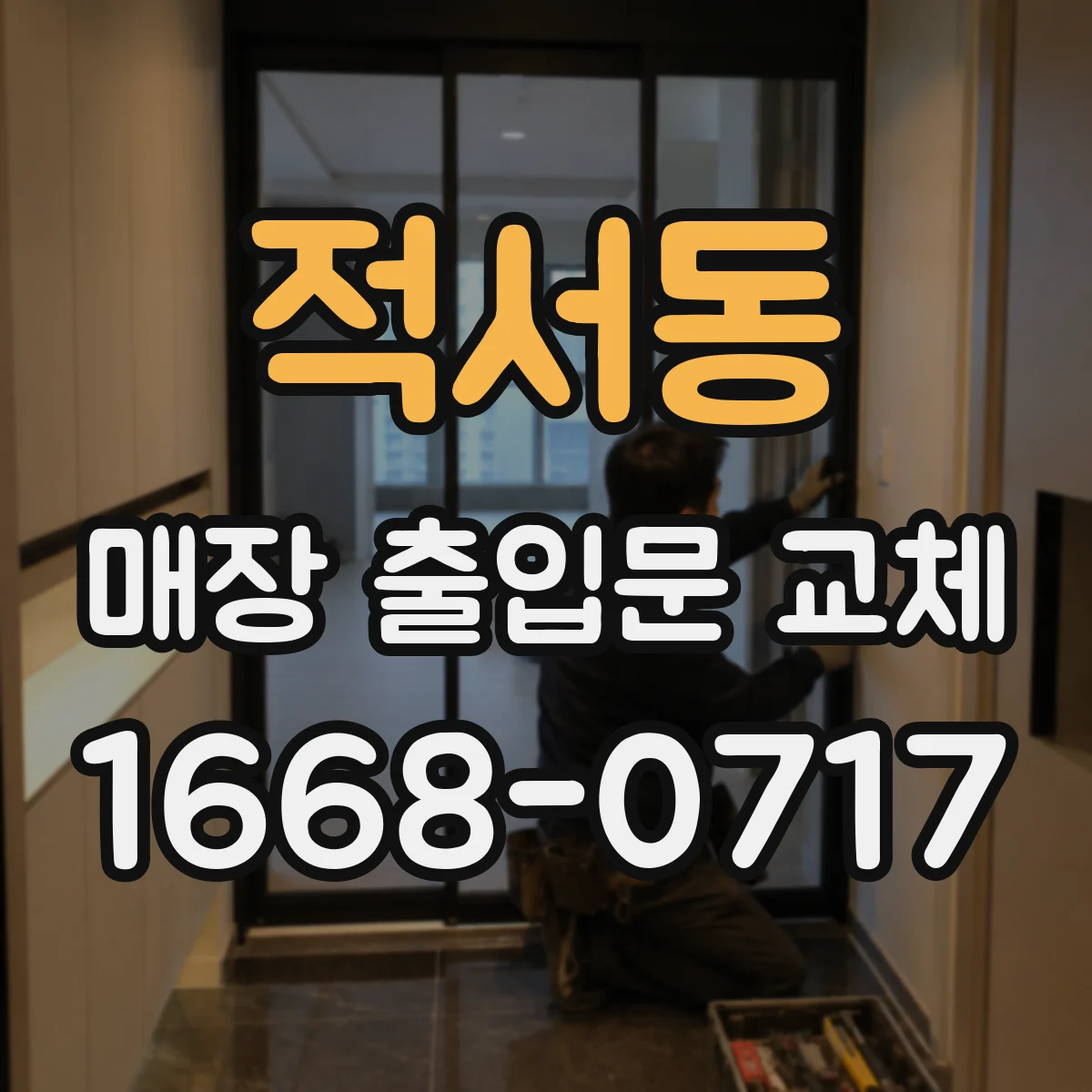 적서동 매장 출입문 교체