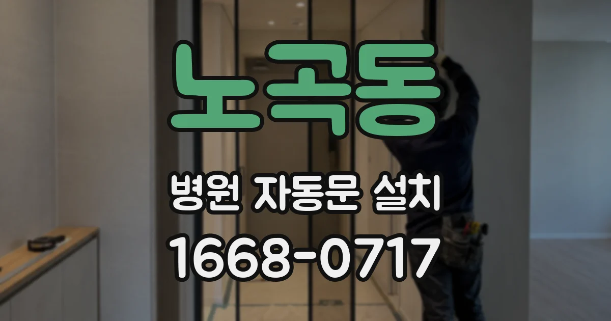노곡동 병원 자동문 설치