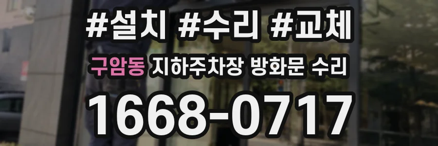 구암동 지하주차장 방화문 수리