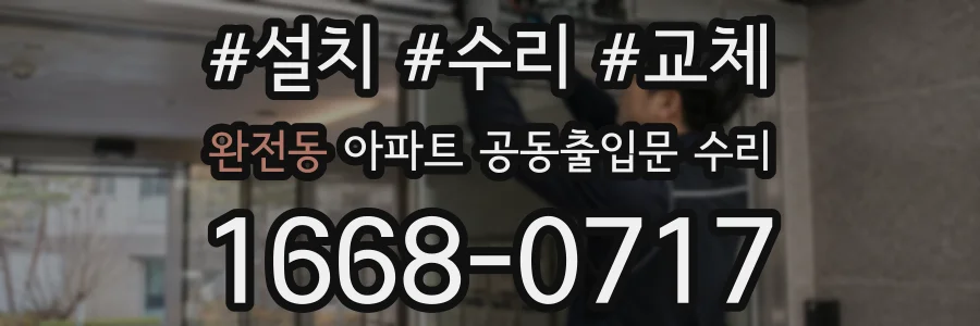 완전동 아파트 공동출입문 수리