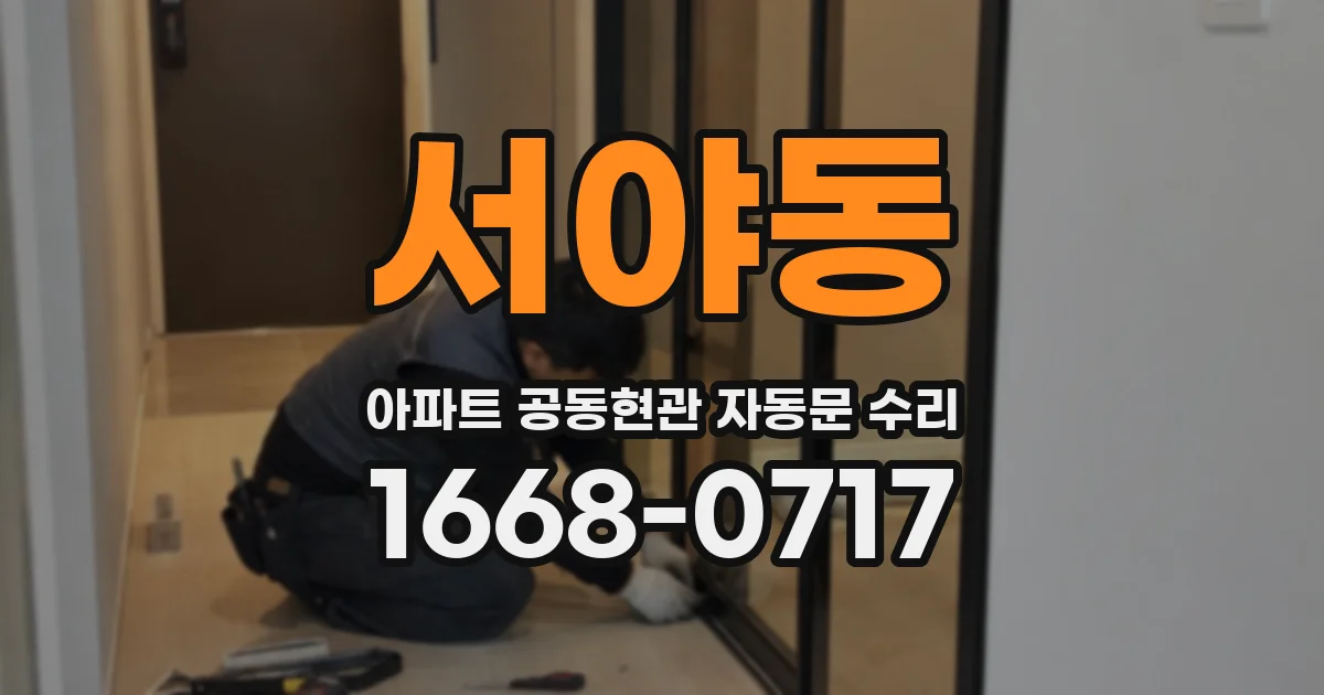 서야동 아파트 공동현관 자동문 수리