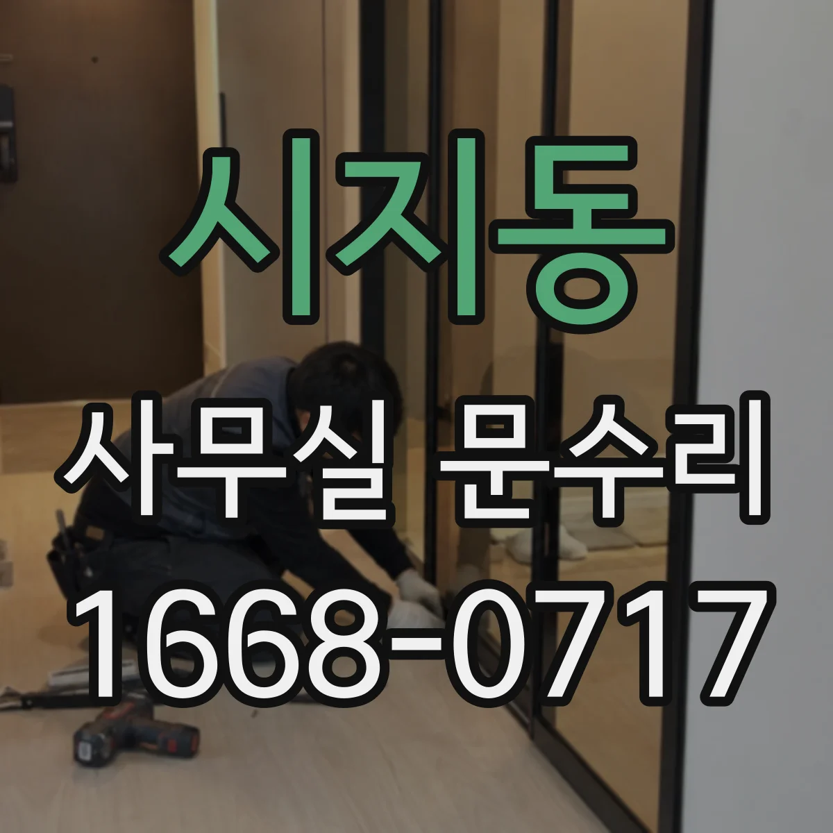 시지동 사무실 문수리