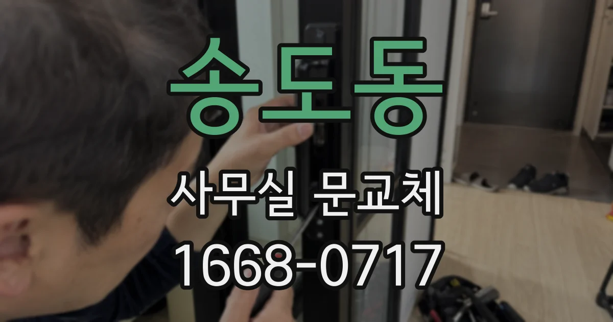 송도동 사무실 문교체