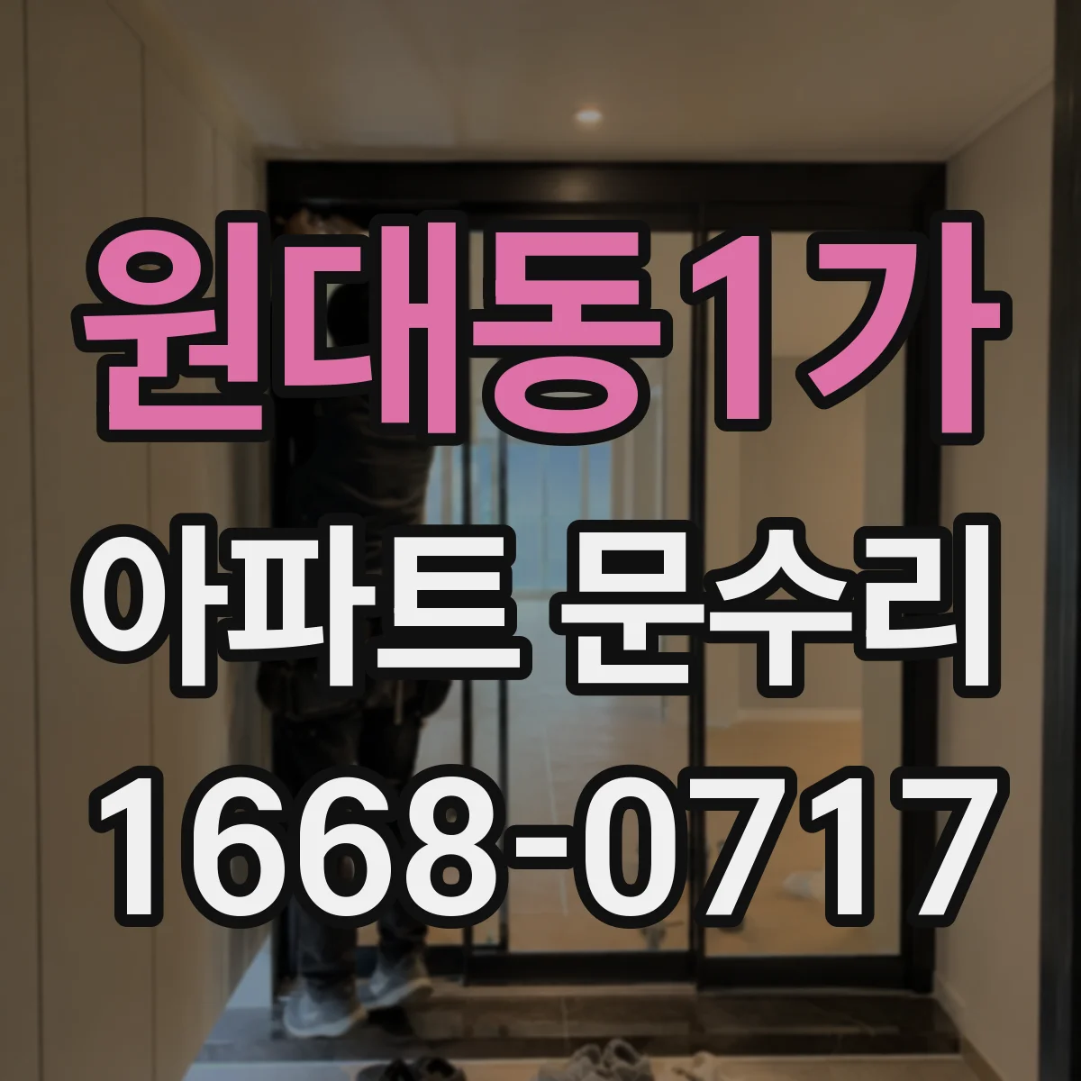 원대동1가 아파트 문수리