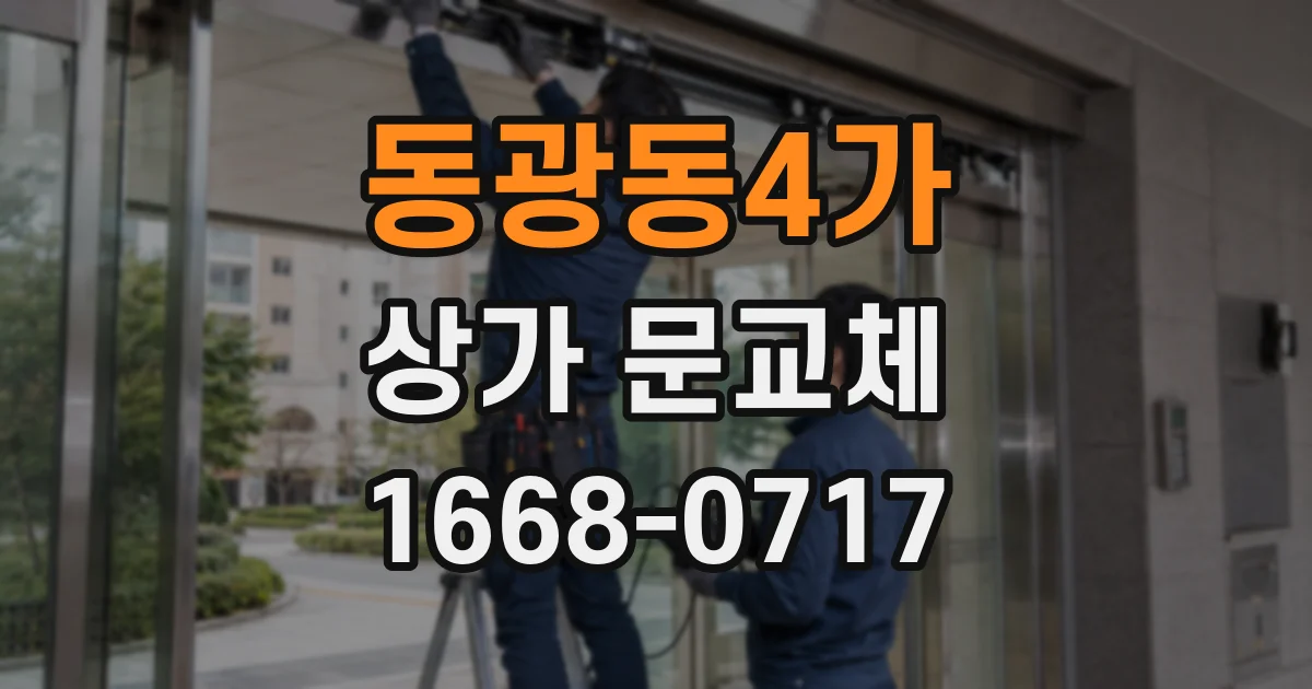 동광동4가 상가 문교체