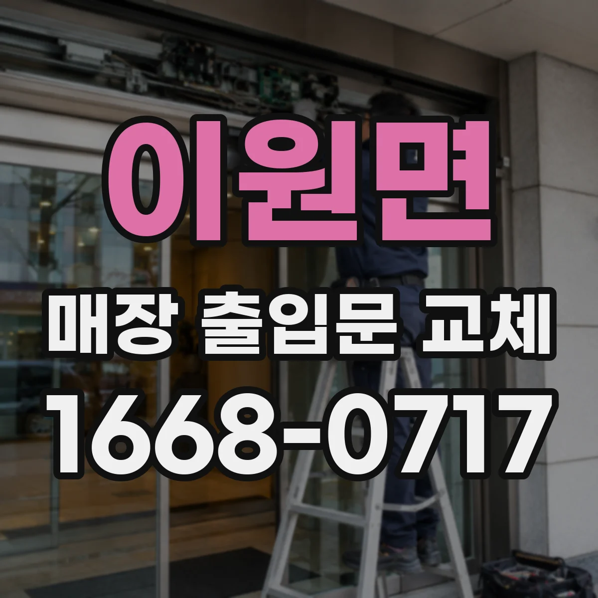 이원면 매장 출입문 교체