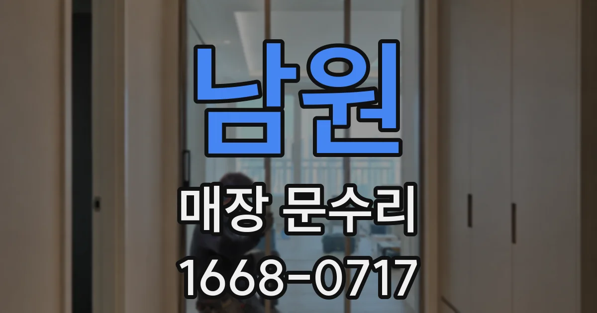 남원 매장 문수리