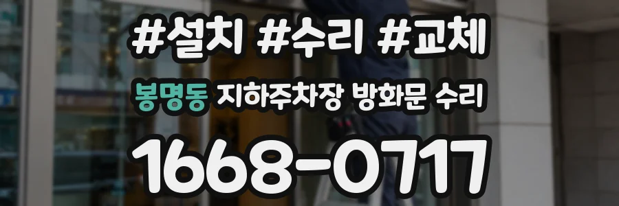 봉명동 지하주차장 방화문 수리