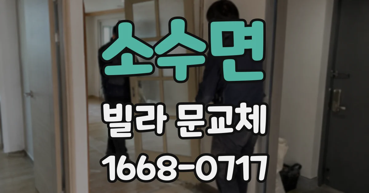 소수면 빌라 문교체