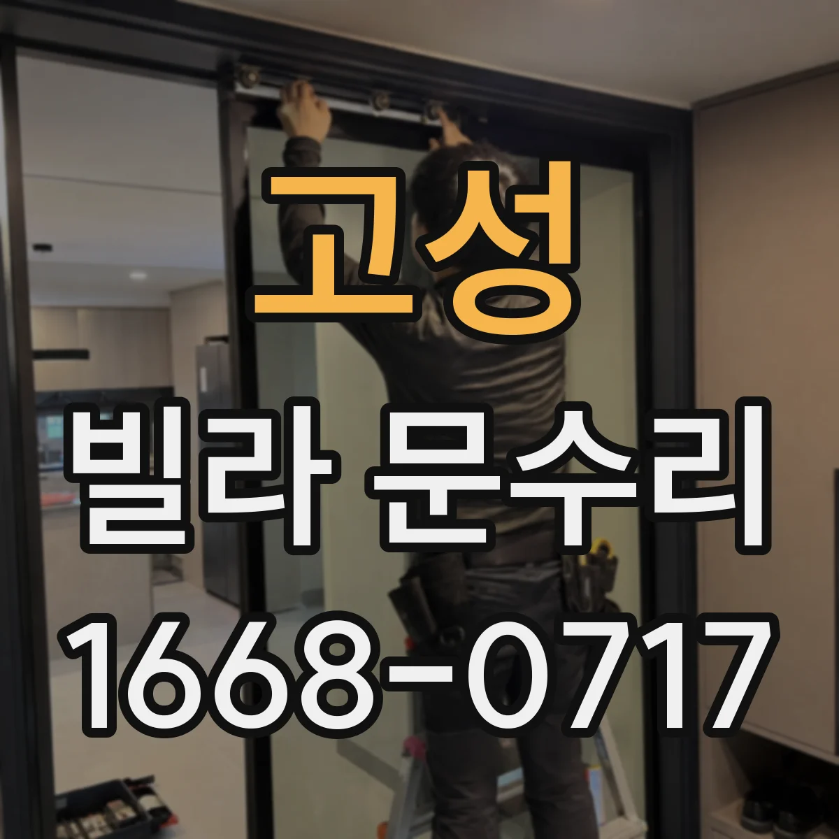 고성 빌라 문수리