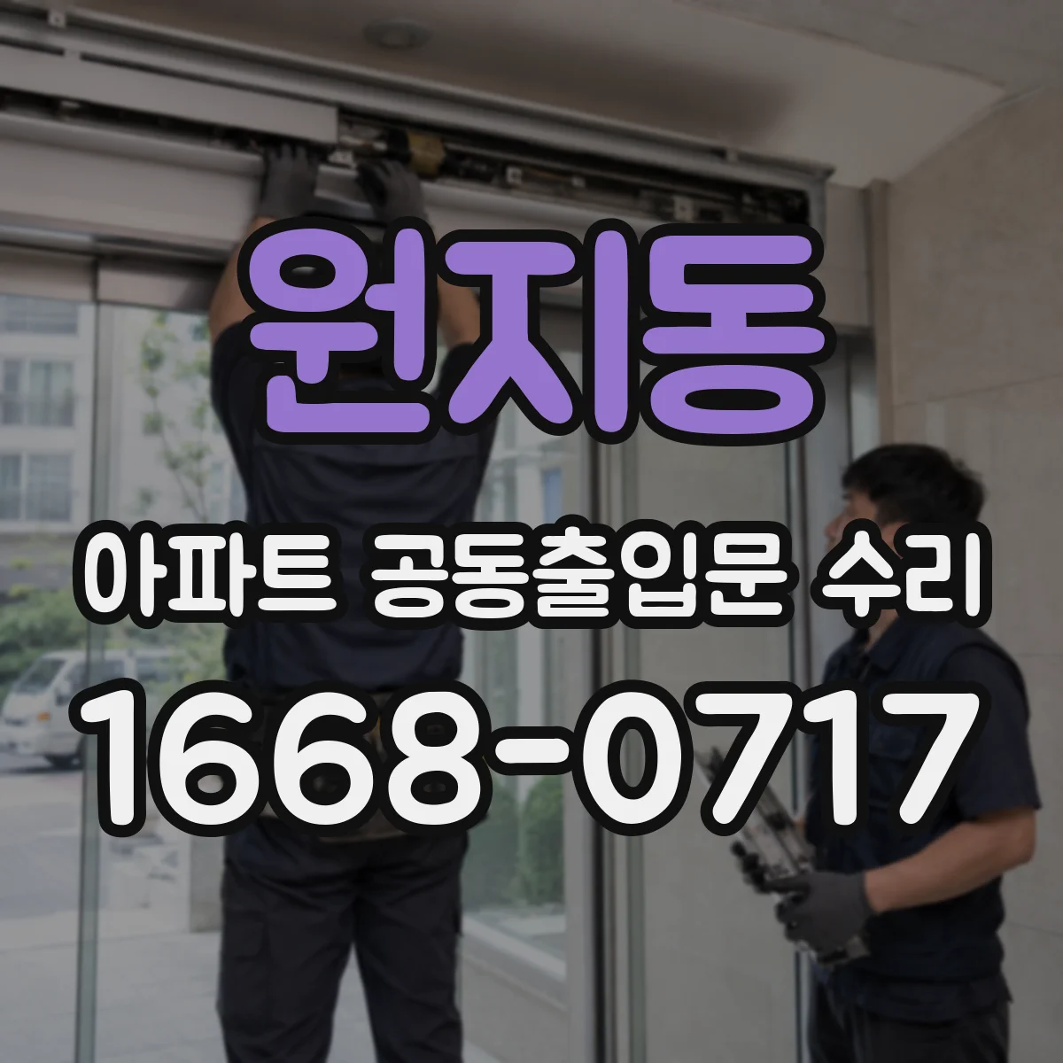원지동 아파트 공동출입문 수리
