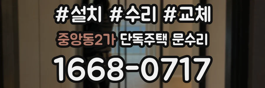 중앙동2가 단독주택 문수리