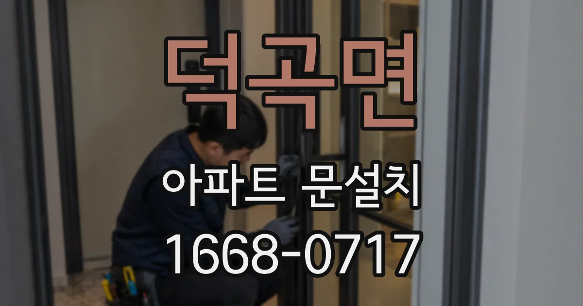 덕곡면 아파트 문설치