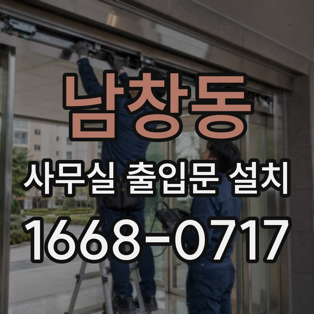 남창동 사무실 출입문 설치
