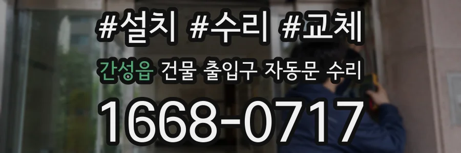 간성읍 건물 출입구 자동문 수리