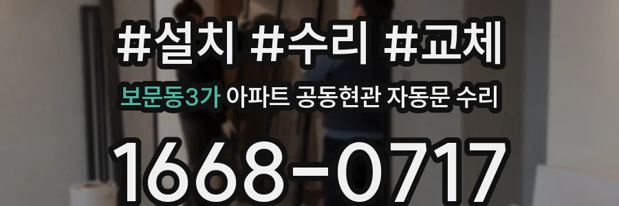 보문동3가 아파트 공동현관 자동문 수리