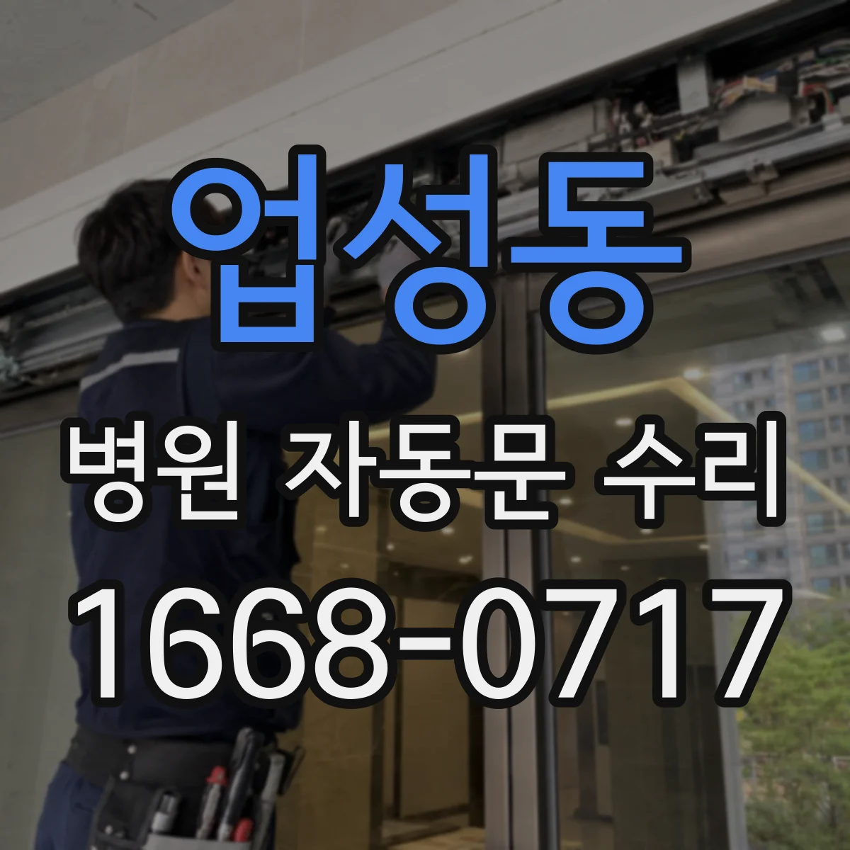 업성동 병원 자동문 수리