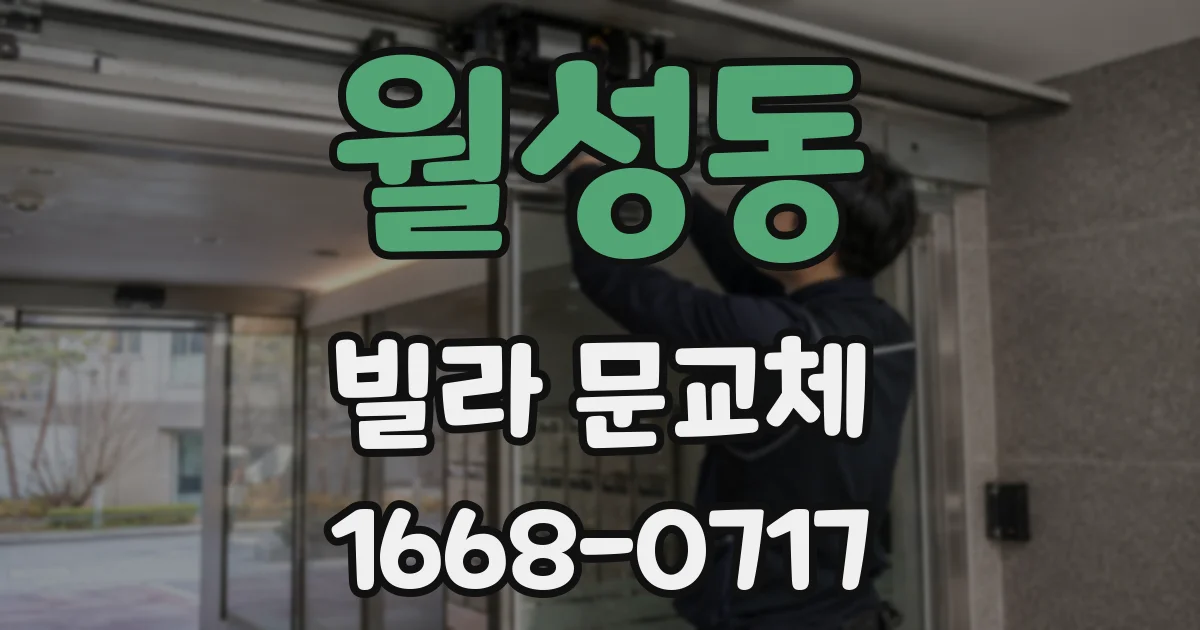 월성동 빌라 문교체