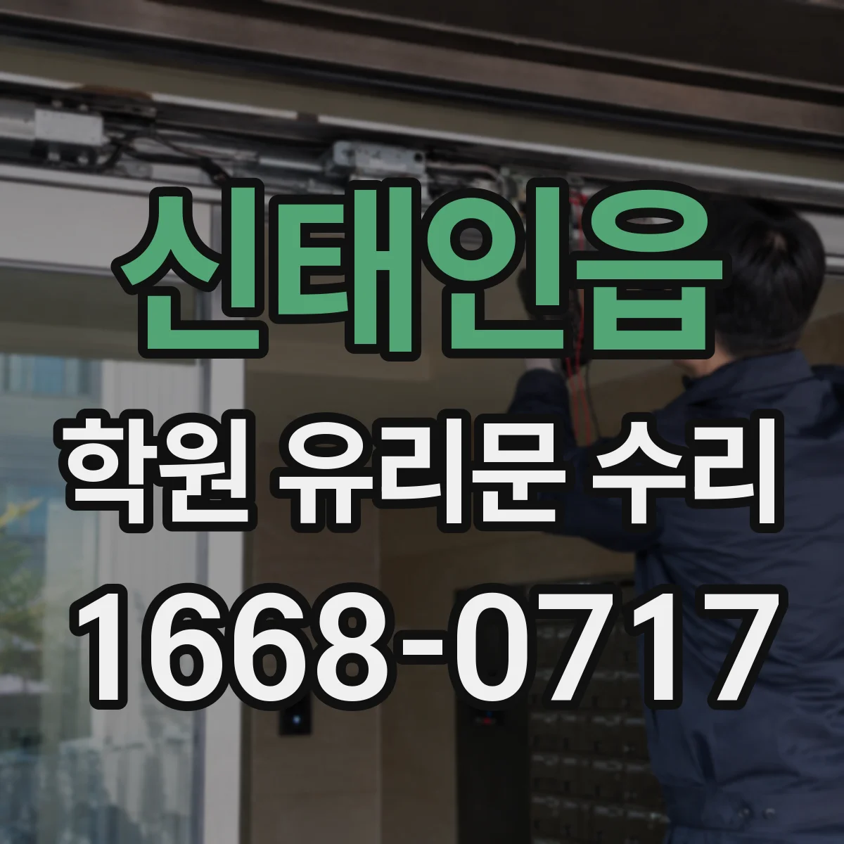 신태인읍 학원 유리문 수리