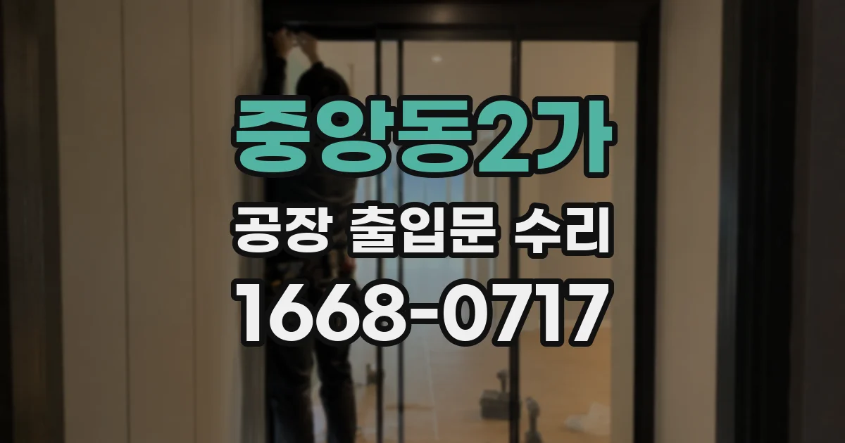 중앙동2가 공장 출입문 수리