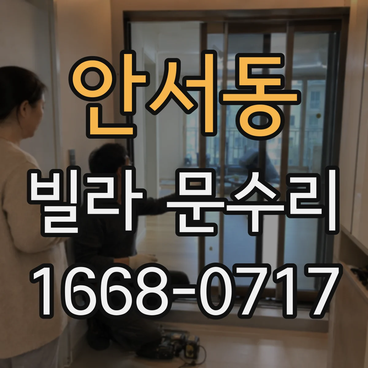 안서동 빌라 문수리
