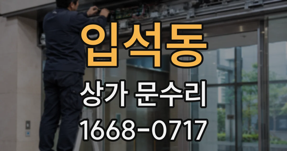 입석동 상가 문수리