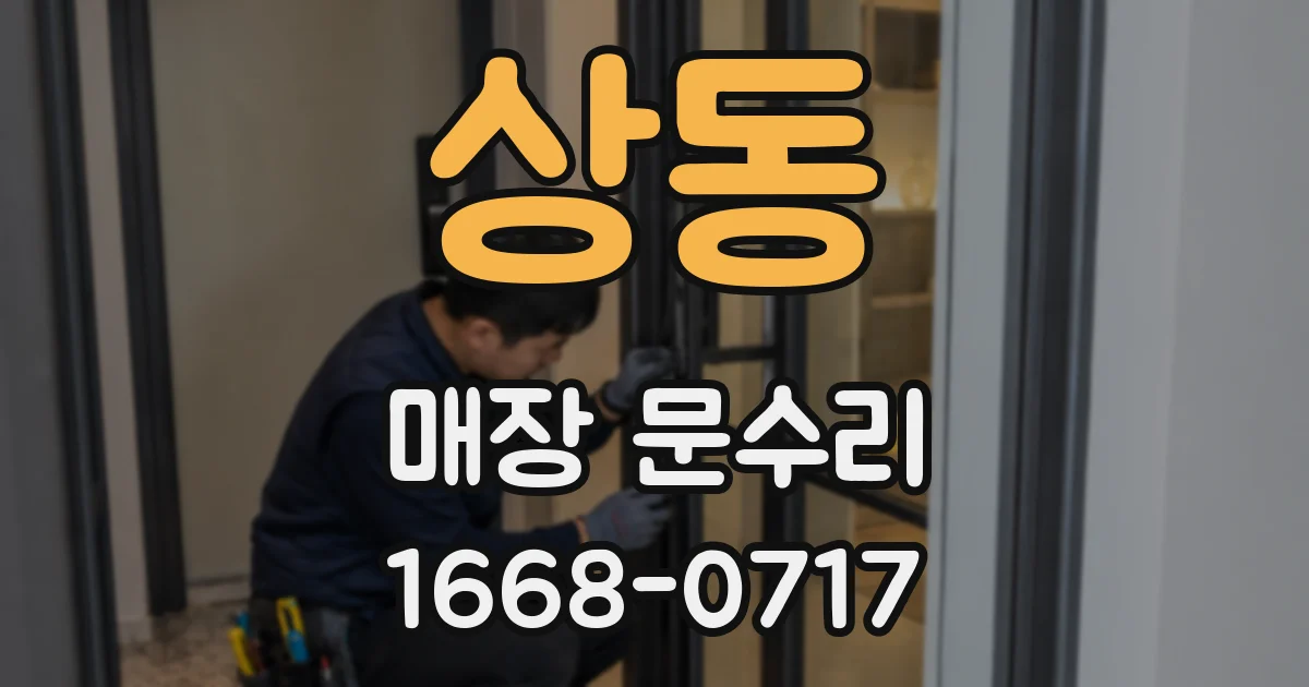 상동 매장 문수리