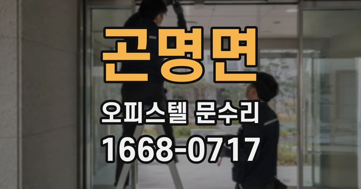 곤명면 오피스텔 문수리