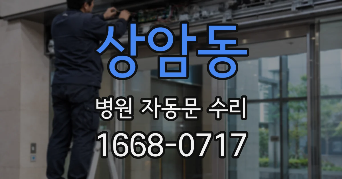 상암동 병원 자동문 수리