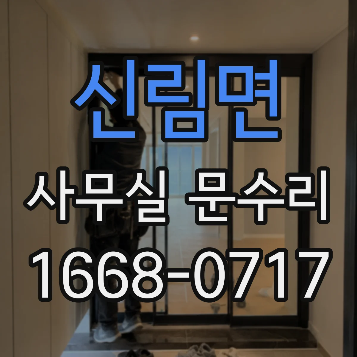 신림면 사무실 문수리