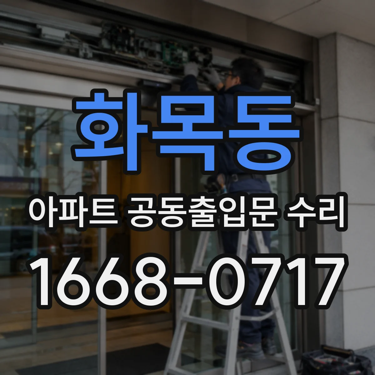 화목동 아파트 공동출입문 수리