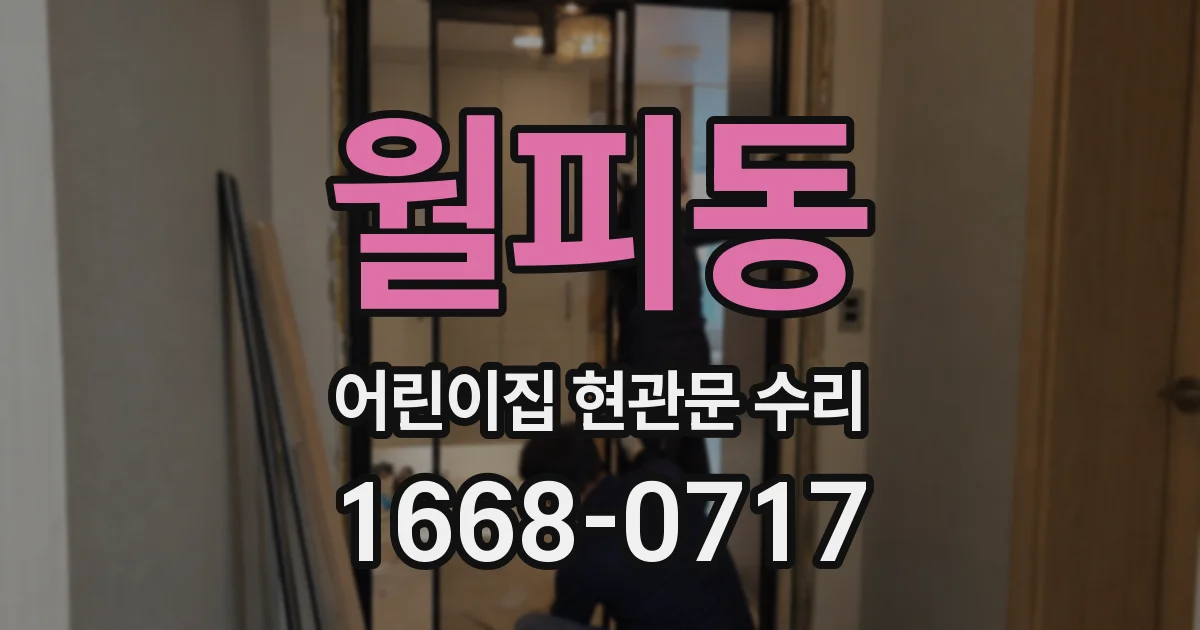 월피동 어린이집 현관문 수리