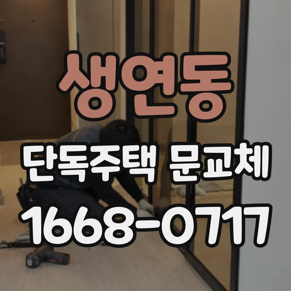 생연동 단독주택 문교체