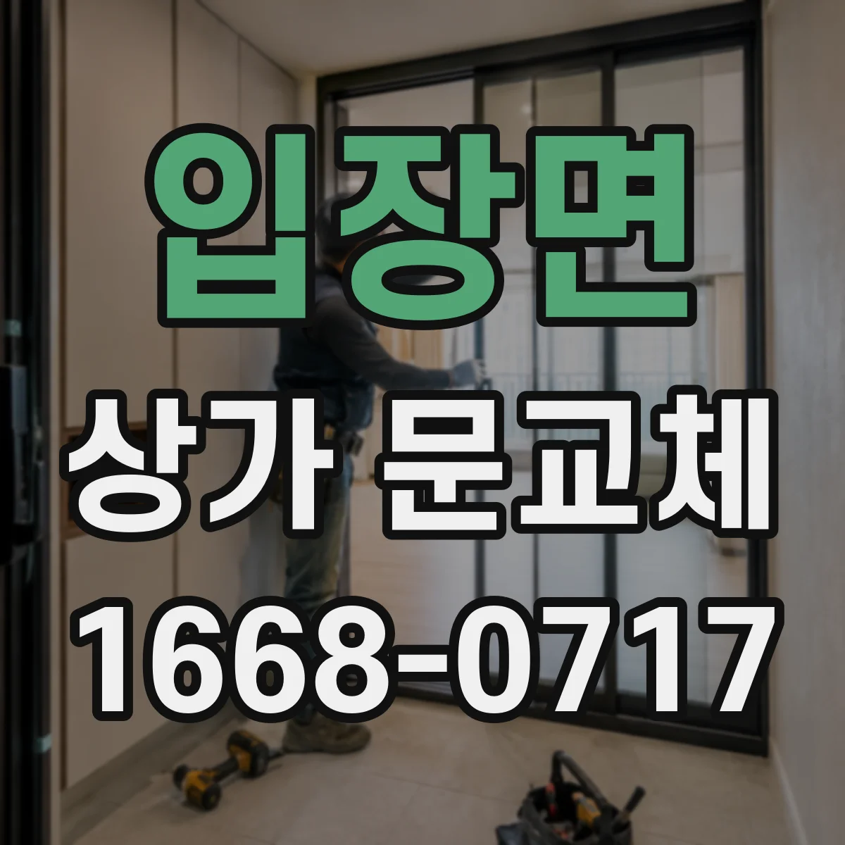 입장면 상가 문교체