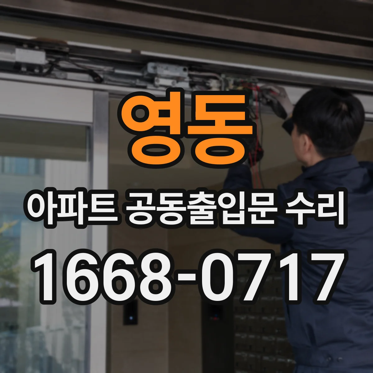 영동 아파트 공동출입문 수리