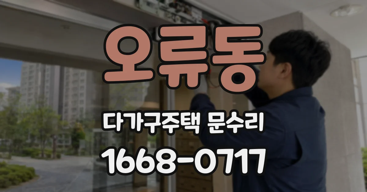 오류동 다가구주택 문수리