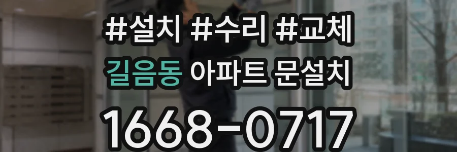 길음동 아파트 문설치