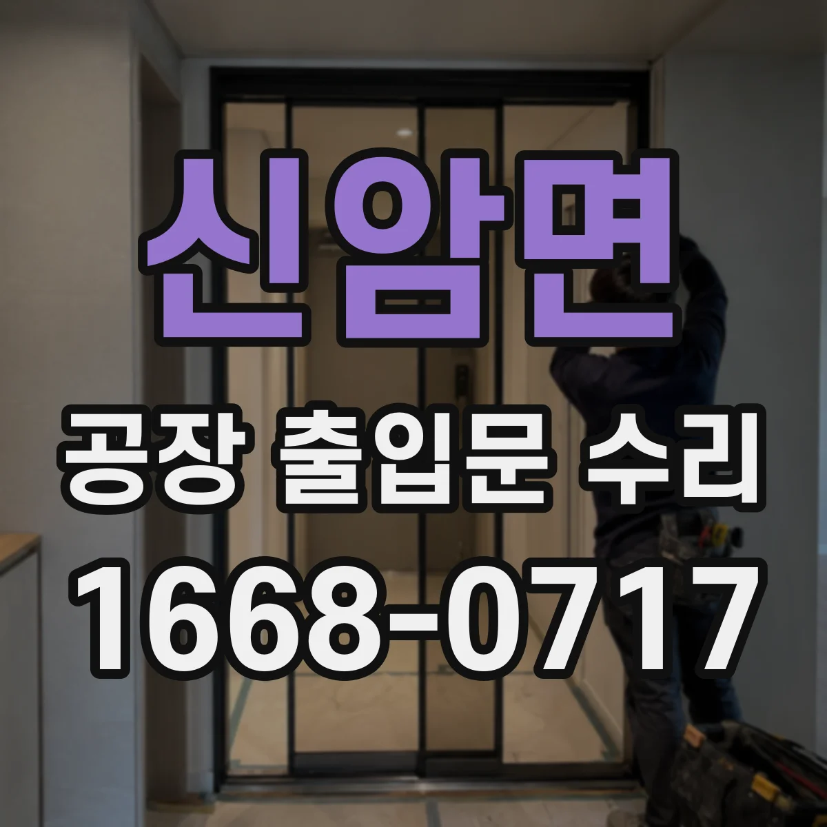 신암면 공장 출입문 수리