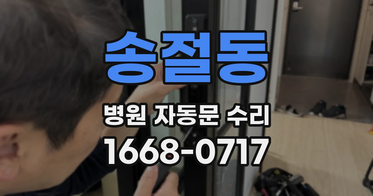 송절동 병원 자동문 수리