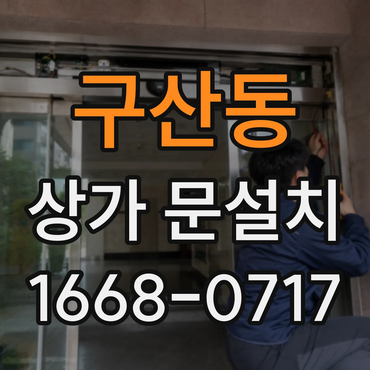 구산동 상가 문설치